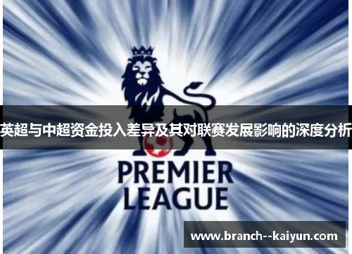 英超与中超资金投入差异及其对联赛发展影响的深度分析