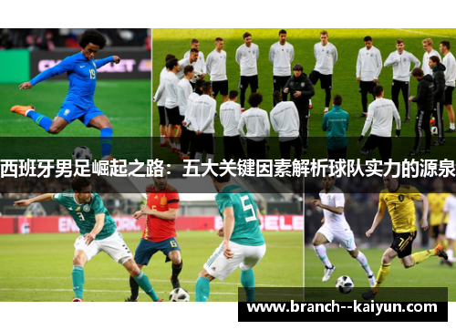 西班牙男足崛起之路：五大关键因素解析球队实力的源泉