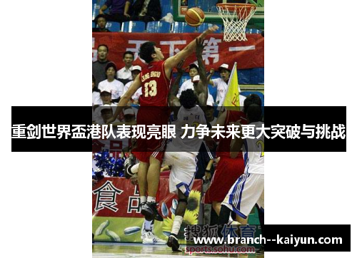 重剑世界盃港队表现亮眼 力争未来更大突破与挑战