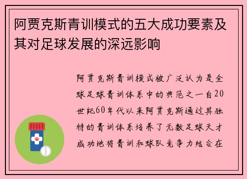 阿贾克斯青训模式的五大成功要素及其对足球发展的深远影响 阿贾克斯青训模式的五大成功要素及其对足球发展的深远影响