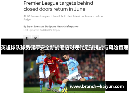 英超球队球员健康安全新战略应对现代足球挑战与风险管理