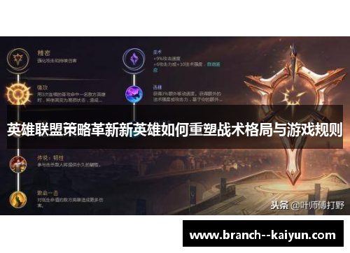 英雄联盟策略革新新英雄如何重塑战术格局与游戏规则 英雄联盟策略革新新英雄如何重塑战术格局与游戏规则