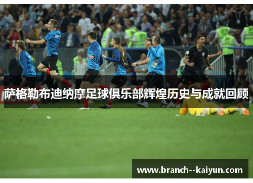 萨格勒布迪纳摩足球俱乐部辉煌历史与成就回顾