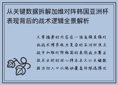 从关键数据拆解加维对阵韩国亚洲杯表现背后的战术逻辑全景解析