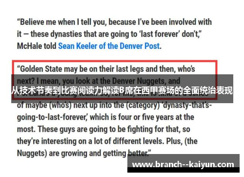 从技术节奏到比赛阅读力解读B席在西甲赛场的全面统治表现 从技术节奏到比赛阅读力解读B席在西甲赛场的全面统治表现