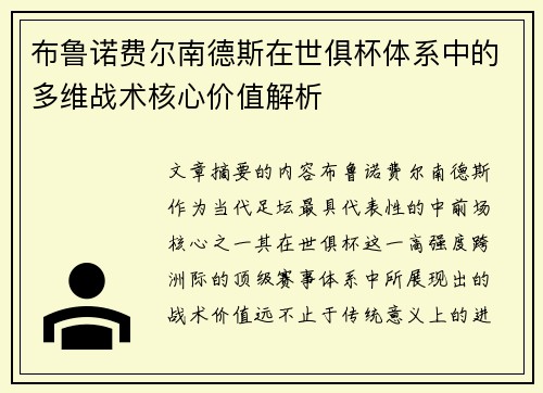 布鲁诺费尔南德斯在世俱杯体系中的多维战术核心价值解析