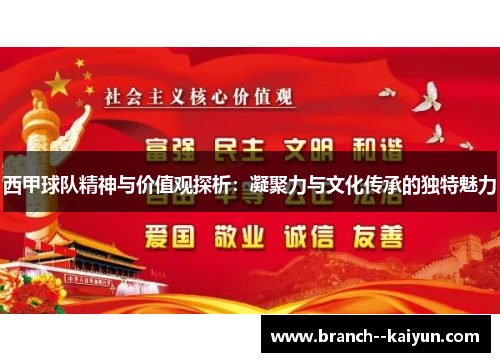 西甲球队精神与价值观探析:凝聚力与文化传承的独特魅力 西甲球队精神与价值观探析:凝聚力与文化传承的独特魅力
