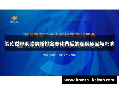 解读世界羽联最新排名变化背后的深层原因与影响