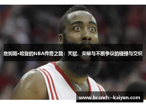 詹姆斯·哈登的NBA传奇之路：天赋、荣耀与不断争议的碰撞与交织