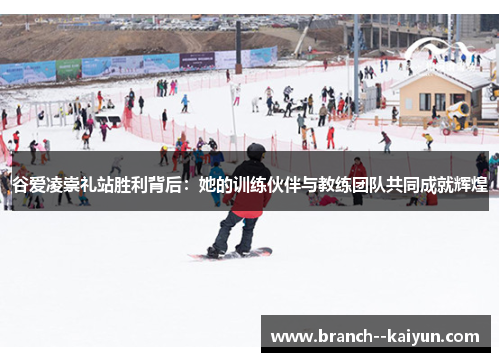 谷爱凌崇礼站胜利背后:她的训练伙伴与教练团队共同成就辉煌 谷爱凌崇礼站胜利背后:她的训练伙伴与教练团队共同成就辉煌