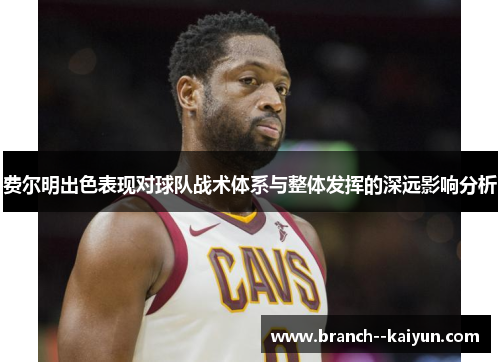 费尔明出色表现对球队战术体系与整体发挥的深远影响分析 费尔明出色表现对球队战术体系与整体发挥的深远影响分析