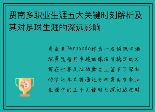 费南多职业生涯五大关键时刻解析及其对足球生涯的深远影响 费南多职业生涯五大关键时刻解析及其对足球生涯的深远影响