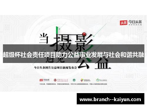 超级杯社会责任项目助力公益事业发展与社会和谐共融 超级杯社会责任项目助力公益事业发展与社会和谐共融