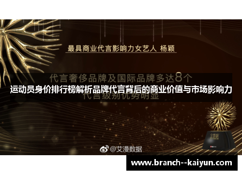 运动员身价排行榜解析品牌代言背后的商业价值与市场影响力