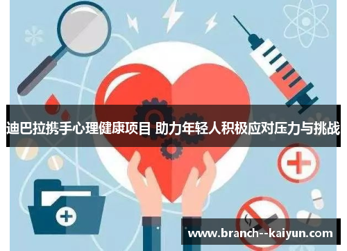 迪巴拉携手心理健康项目 助力年轻人积极应对压力与挑战