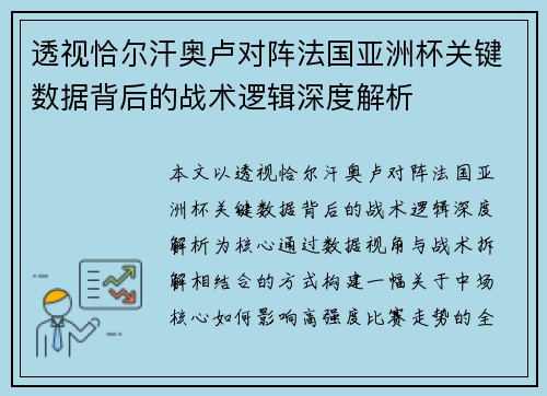 透视恰尔汗奥卢对阵法国亚洲杯关键数据背后的战术逻辑深度解析