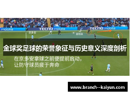 金球奖足球的荣誉象征与历史意义深度剖析 金球奖足球的荣誉象征与历史意义深度剖析
