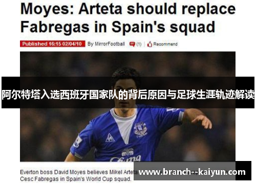 阿尔特塔入选西班牙国家队的背后原因与足球生涯轨迹解读 阿尔特塔入选西班牙国家队的背后原因与足球生涯轨迹解读