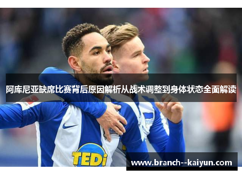 阿库尼亚缺席比赛背后原因解析从战术调整到身体状态全面解读