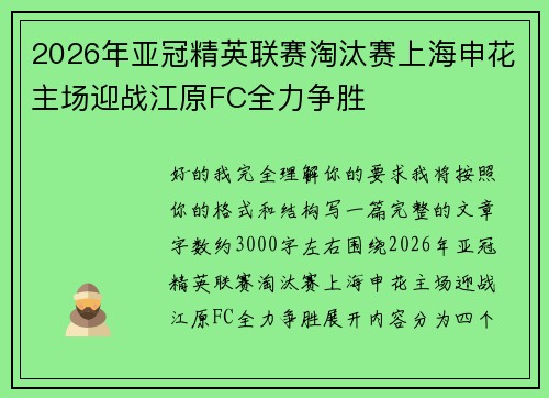 2026年亚冠精英联赛淘汰赛上海申花主场迎战江原FC全力争胜 2026年亚冠精英联赛淘汰赛上海申花主场迎战江原FC全力争胜