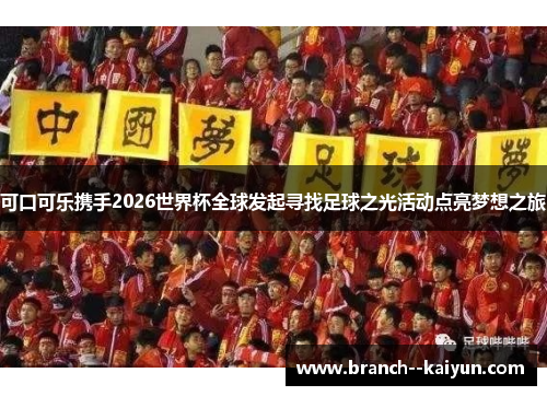 可口可乐携手2026世界杯全球发起寻找足球之光活动点亮梦想之旅 可口可乐携手2026世界杯全球发起寻找足球之光活动点亮梦想之旅
