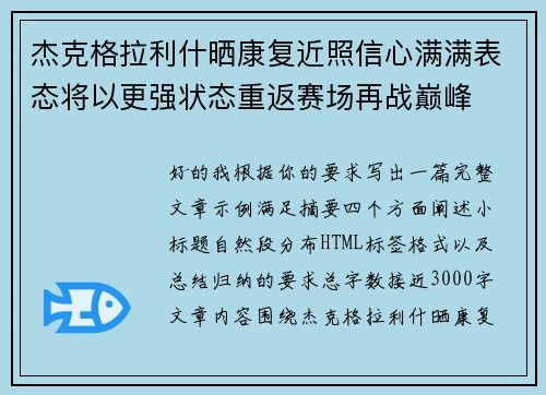 杰克格拉利什晒康复近照信心满满表态将以更强状态重返赛场再战巅峰