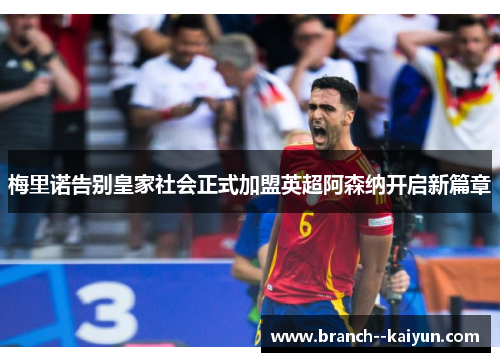 梅里诺告别皇家社会正式加盟英超阿森纳开启新篇章