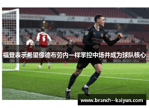 福登表示希望像德布劳内一样掌控中场并成为球队核心