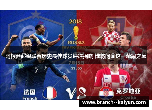 阿根廷超级联赛历史最佳球员评选揭晓 谁将问鼎这一荣耀之巅