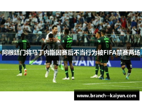 阿根廷门将马丁内斯因赛后不当行为被FIFA禁赛两场