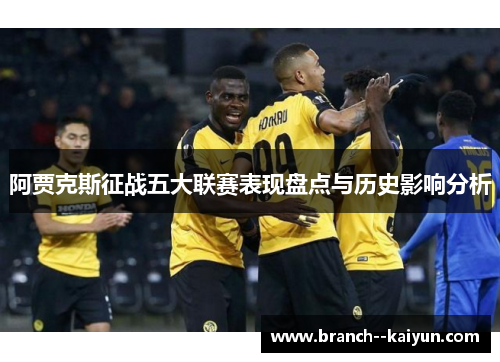 阿贾克斯征战五大联赛表现盘点与历史影响分析