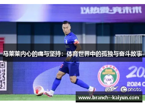 马莱莱内心的痛与坚持：体育世界中的孤独与奋斗故事