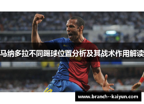 马纳多拉不同踢球位置分析及其战术作用解读