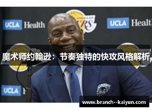 魔术师约翰逊：节奏独特的快攻风格解析