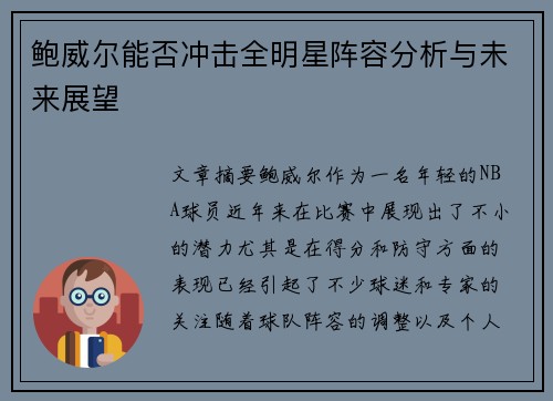 鲍威尔能否冲击全明星阵容分析与未来展望