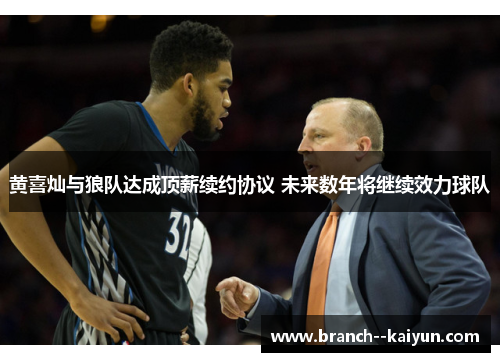 黄喜灿与狼队达成顶薪续约协议 未来数年将继续效力球队