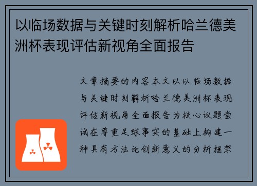 以临场数据与关键时刻解析哈兰德美洲杯表现评估新视角全面报告