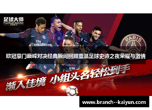 欧冠豪门巅峰对决经典瞬间回顾重温足球史诗之夜荣耀与激情