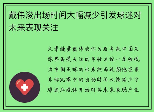 戴伟浚出场时间大幅减少引发球迷对未来表现关注