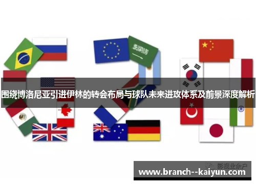 围绕博洛尼亚引进伊林的转会布局与球队未来进攻体系及前景深度解析