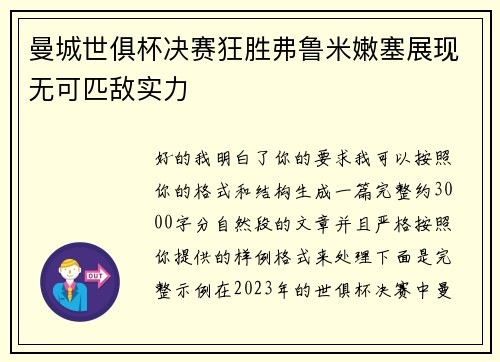曼城世俱杯决赛狂胜弗鲁米嫩塞展现无可匹敌实力