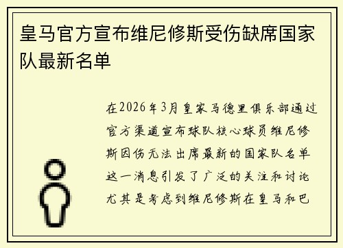 皇马官方宣布维尼修斯受伤缺席国家队最新名单