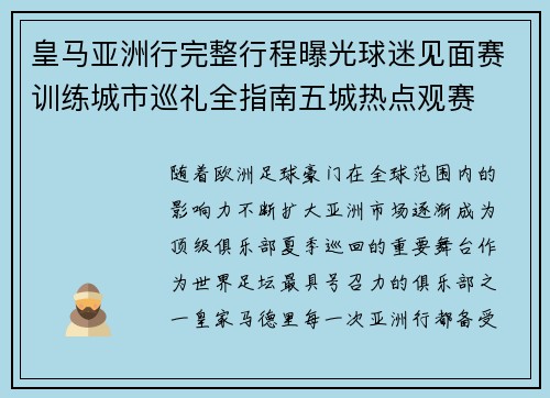 皇马亚洲行完整行程曝光球迷见面赛训练城市巡礼全指南五城热点观赛