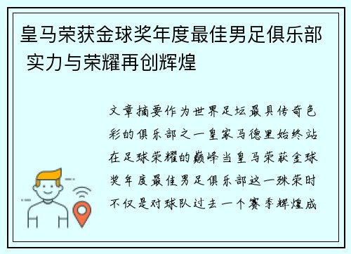 皇马荣获金球奖年度最佳男足俱乐部 实力与荣耀再创辉煌