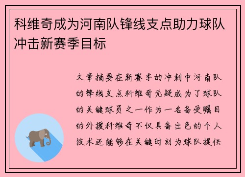 科维奇成为河南队锋线支点助力球队冲击新赛季目标