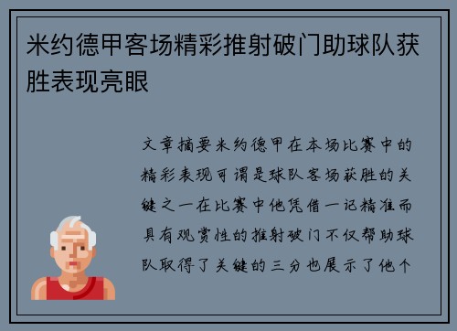 米约德甲客场精彩推射破门助球队获胜表现亮眼
