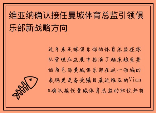 维亚纳确认接任曼城体育总监引领俱乐部新战略方向