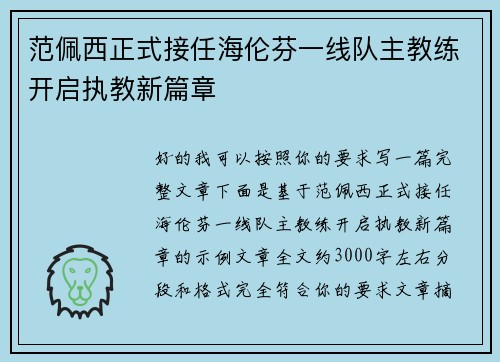 范佩西正式接任海伦芬一线队主教练开启执教新篇章