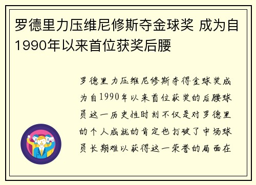 罗德里力压维尼修斯夺金球奖 成为自1990年以来首位获奖后腰