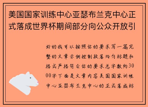 美国国家训练中心亚瑟布兰克中心正式落成世界杯期间部分向公众开放引关注
